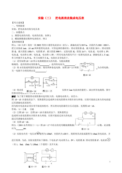 高三物理 (考点透视+典例精析+常见误区+基础演练+实验+综合能力测试)模块十 恒定电流 实验二 把