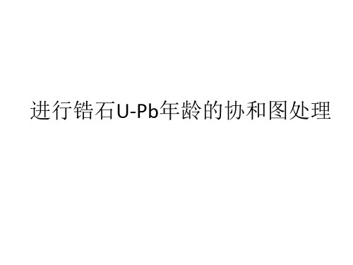 锆石U-Pb协和图及协和年龄加权平均值计算方法