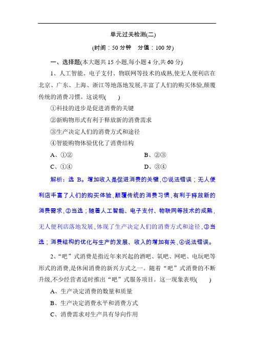 2019届 高考政治(人教版必修1)复习资料：第二单元 生产、劳动与经营 单元过关检测 Word版含解析