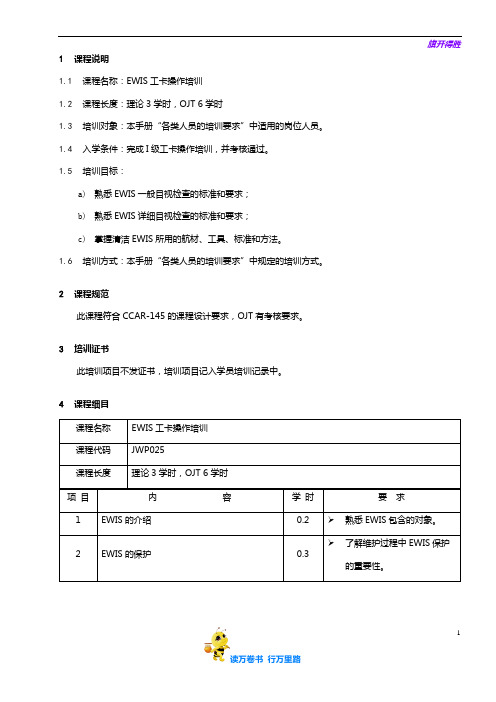 7713-20_EWIS工卡操作培训大纲_V2R12