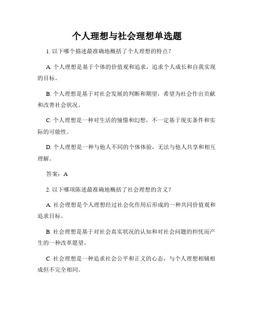 个人理想与社会理想单选题