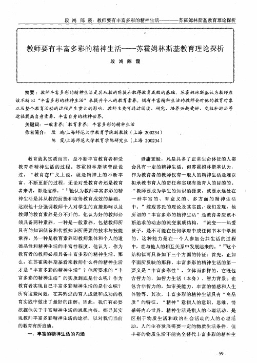 教师要有丰富多彩的精神生活——苏霍姆林斯基教育理论探析