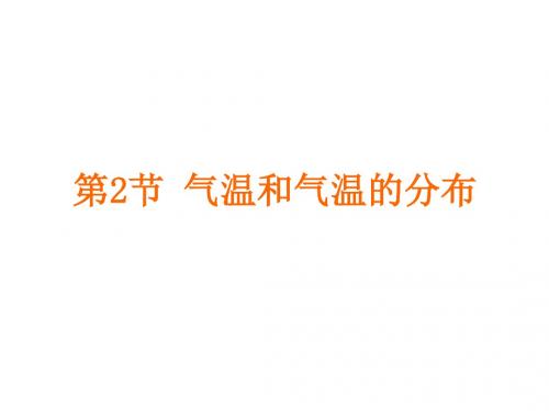 2017人教版七年级地理上册第三章第二节《气温的变化与分布分布》课件共30张PPT.ppt