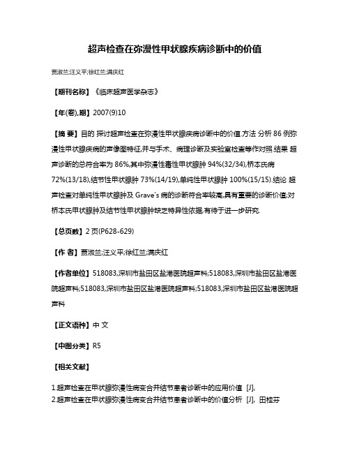 超声检查在弥漫性甲状腺疾病诊断中的价值