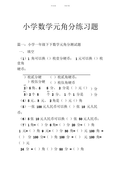 小学数学元角分练习题