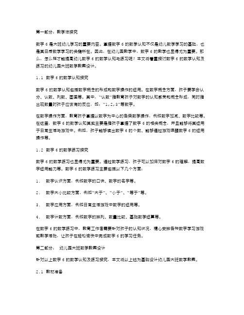 幼儿教学法探究：数字6的数学认知与练习的幼儿园大班数学教案设计