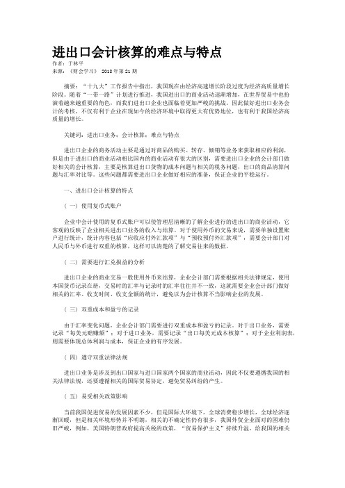 进出口会计核算的难点与特点