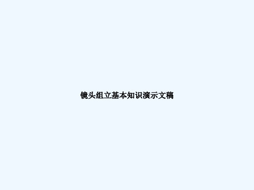 镜头组立基本知识演示文稿