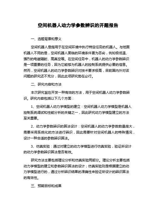 空间机器人动力学参数辨识的开题报告