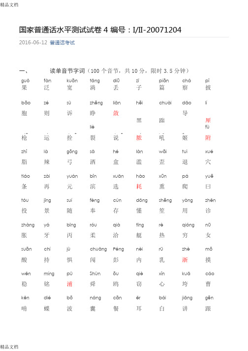 最新四川普通话水平测试题1204