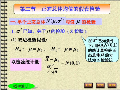 《概率论与数理统计教学课件》8第八章—正态总体均值和方差的假设检验