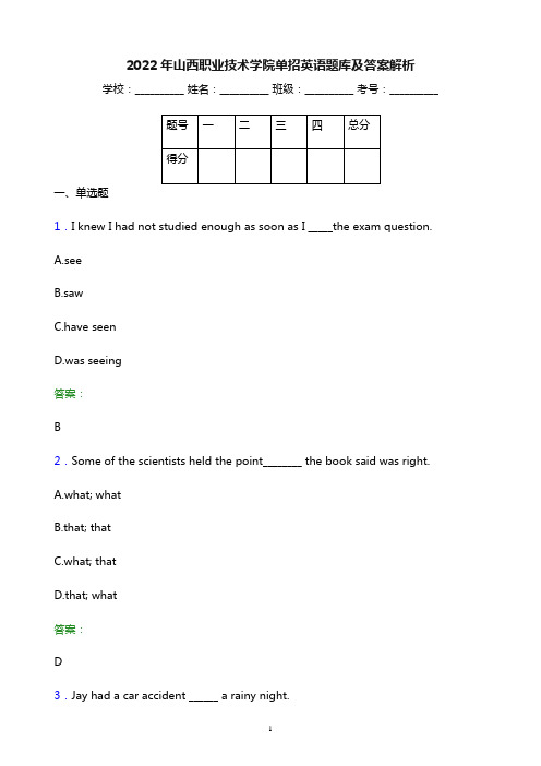 2022年山西职业技术学院单招英语题库及答案解析