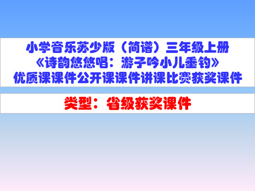 小学音乐苏少版(简谱)三年级上册《诗韵悠悠唱：游子吟小儿垂钓》优质课公开课课件讲课比赛获奖课件D014