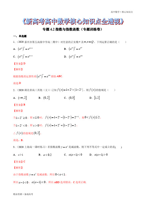 2021年高中数学核心知识点4.2 指数与指数函数(专题训练卷)(解析版)新高考