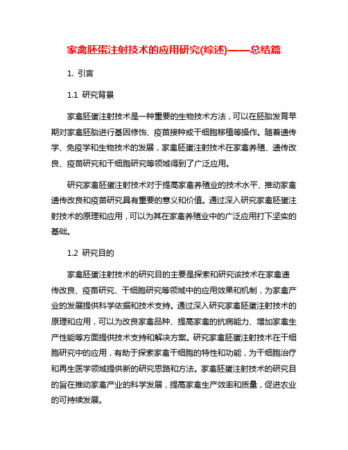 家禽胚蛋注射技术的应用研究(综述)——总结篇