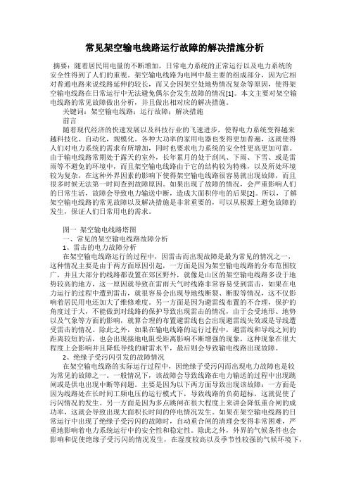 常见架空输电线路运行故障的解决措施分析