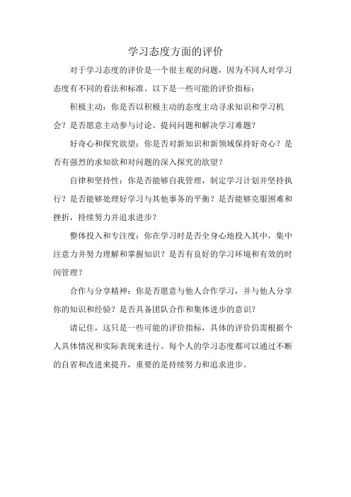 学习态度方面的评价