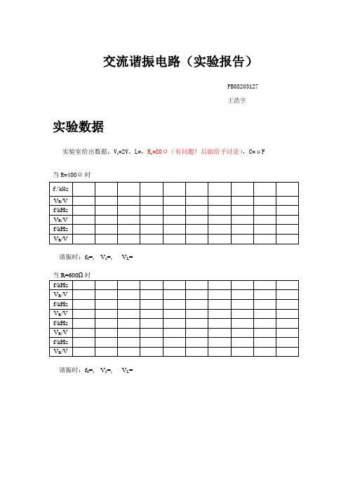 交流谐振电路王浩宇