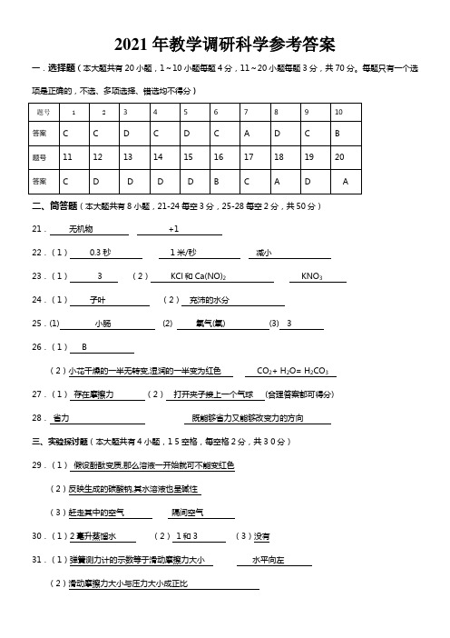 浙江省丽水缙云市2021届九年级5月教学调研科学答案(1)