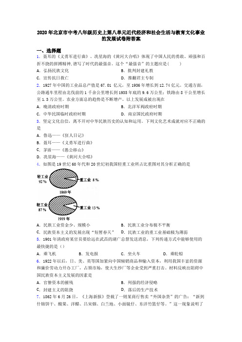 2020年北京市中考八年级历史上第八单元近代经济和社会生活与教育文化事业的发展试卷附答案