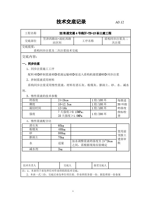 同步注浆和二次注浆技术交底