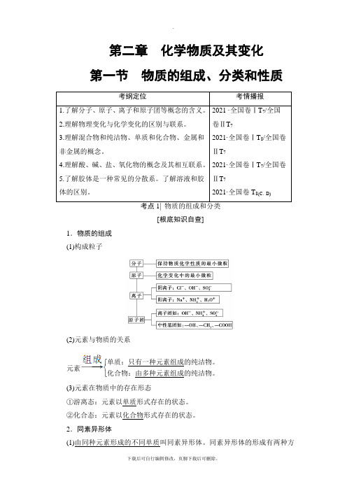 2021高考人教版化学一轮复习讲义： 第2章 第1节 物质的组成、分类和性质