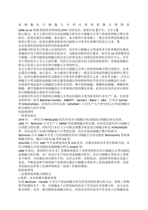 白细胞五分类原理和散点图特征