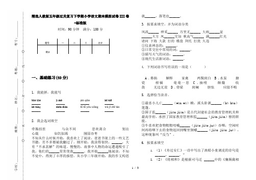 精选人教版五年级过关复习下学期小学语文期末模拟试卷III卷-标准版