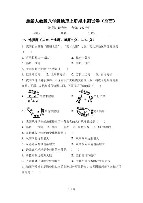 最新人教版八年级地理上册期末测试卷(全面)