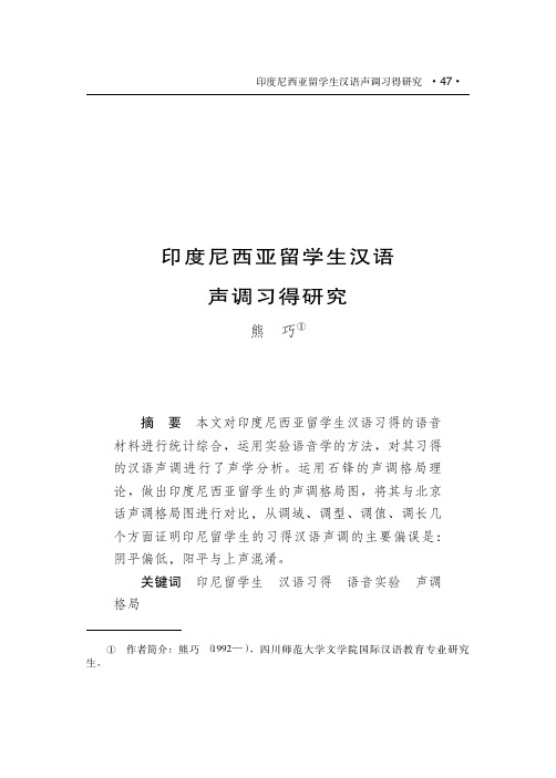 印度尼西亚留学生汉语声调习得研究