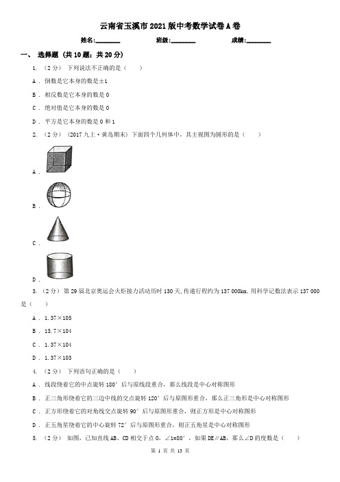 云南省玉溪市2021版中考数学试卷A卷(新版)