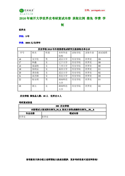 2016年南开大学世界史考研复试内容 录取比例 推免 学费 学制