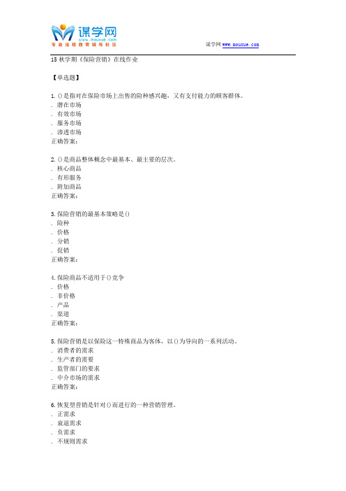 南开15秋学期《保险营销》在线作业