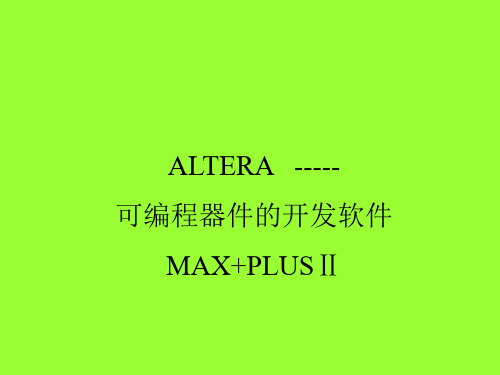 MAX+PLUSII---使用说明