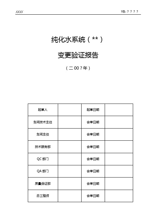 纯化水系统变更验证报告