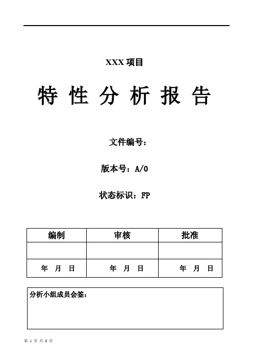 最新-特性分析报告