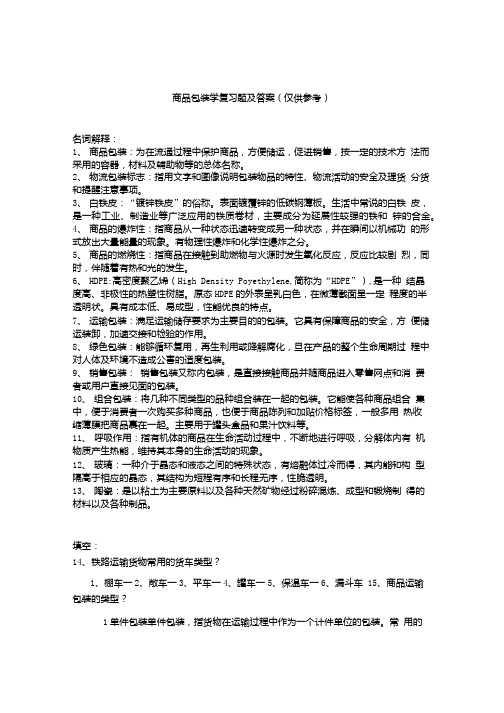 【精品】商品包装复习题及答案.doc