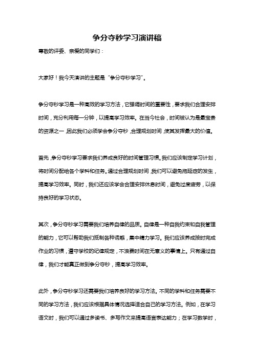 争分夺秒学习演讲稿