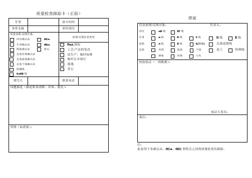 质量检查跟踪卡