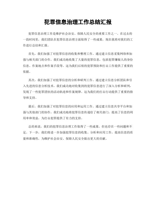 犯罪信息治理工作总结汇报