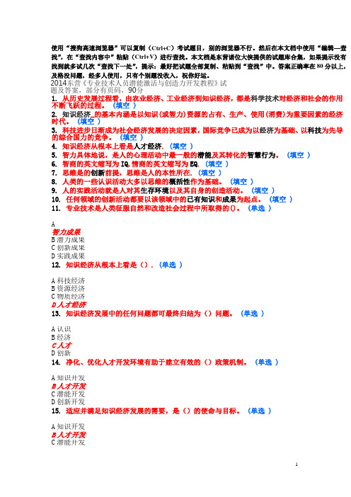 2014《专业技术人员潜能激活与创造力开发教程》题库合集DOC