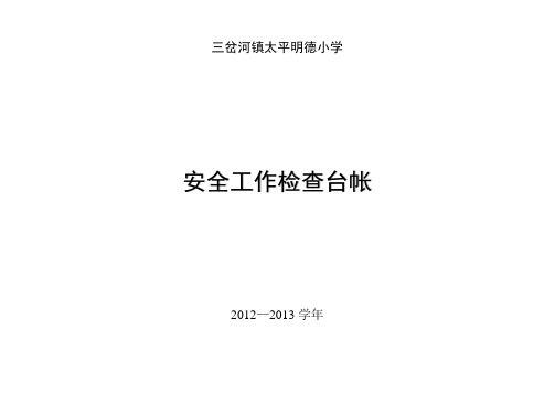 学校安全工作检查台帐