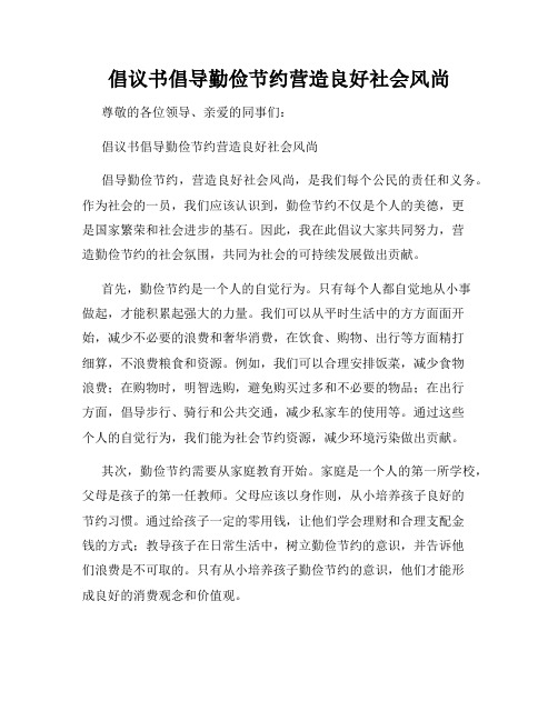 倡议书倡导勤俭节约营造良好社会风尚