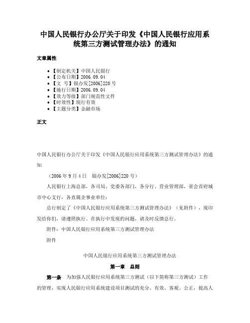 中国人民银行办公厅关于印发《中国人民银行应用系统第三方测试管理办法》的通知