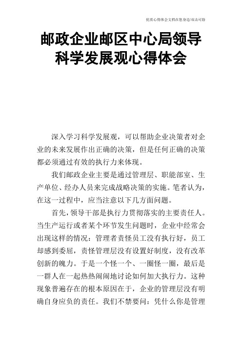 邮政企业邮区中心局领导科学发展观心得体会