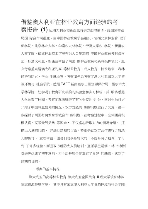 借鉴澳大利亚在林业教育方面经验的考察报告(1)