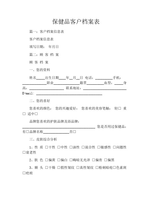 保健品客户档案表