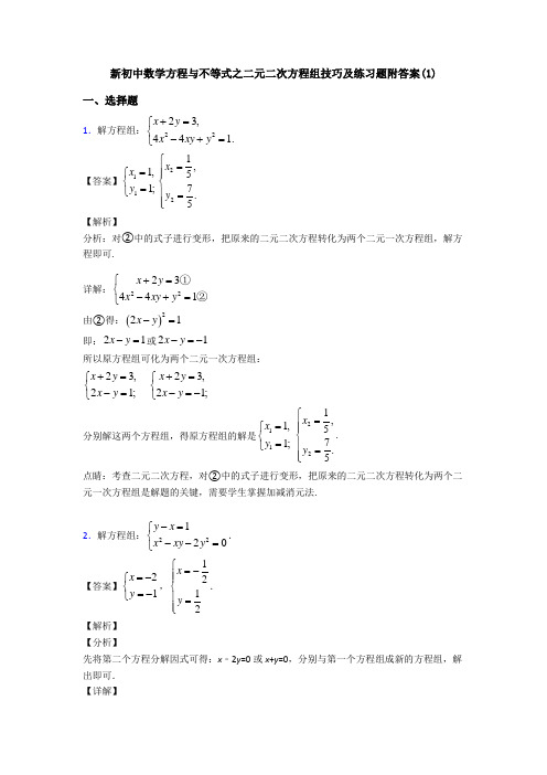 新初中数学方程与不等式之二元二次方程组技巧及练习题附答案(1)