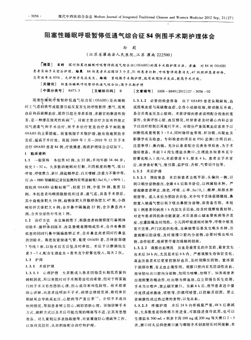 阻塞性睡眠呼吸暂停低通气综合征84例围手术期护理体会