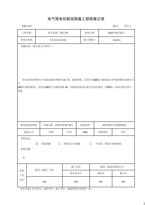 电气等电位联结隐蔽工程检查记录(表D1-1-6)